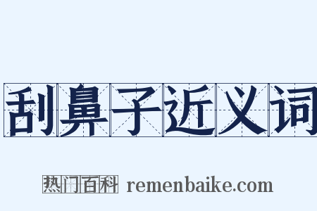 刮鼻子近义词是什么意思的图片